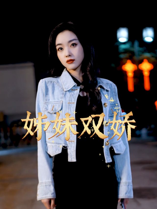 姊妹双娇封面