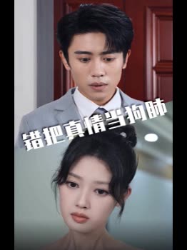 错把真情当狗肺封面