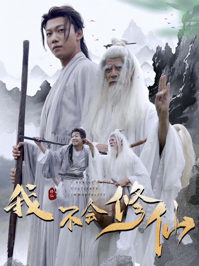 我不会修仙封面