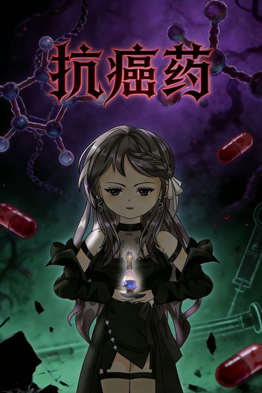抗癌药封面