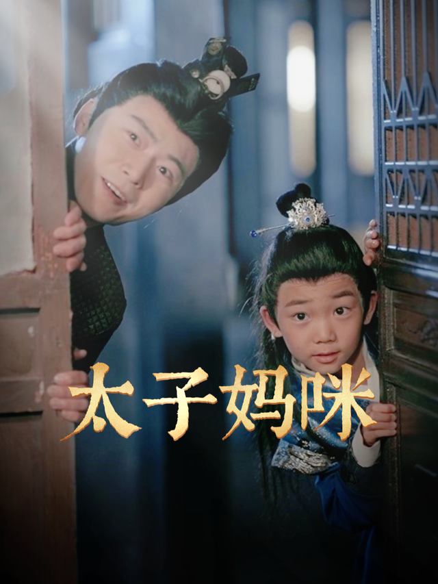 太子妈咪封面