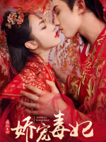 摄政王的娇宠毒妃封面