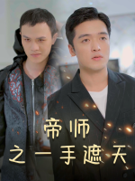 帝师之一手遮天封面