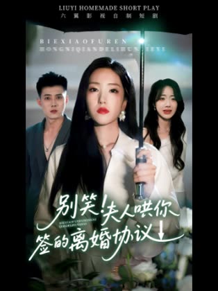 别笑!夫人哄你签的离婚协议↓封面