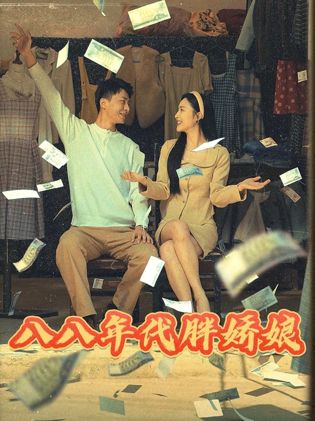 八八年代胖娇娘封面