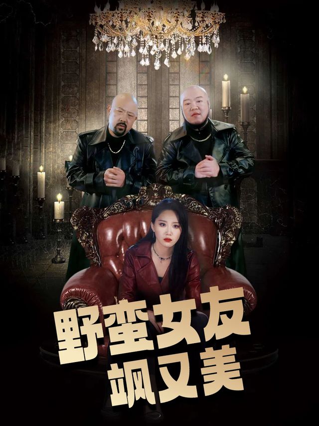 野蛮女友飒又美封面