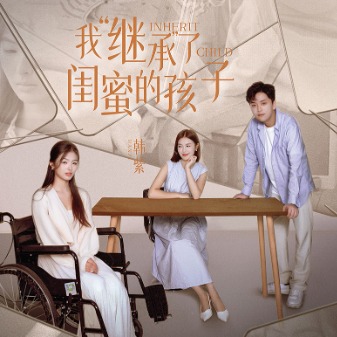 我“继承”了闺蜜的孩子封面