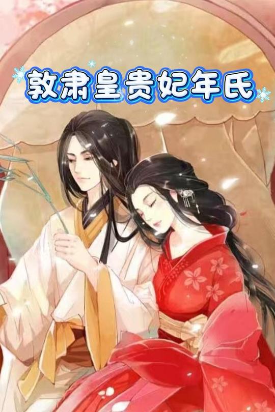 敦肃皇贵妃年氏封面