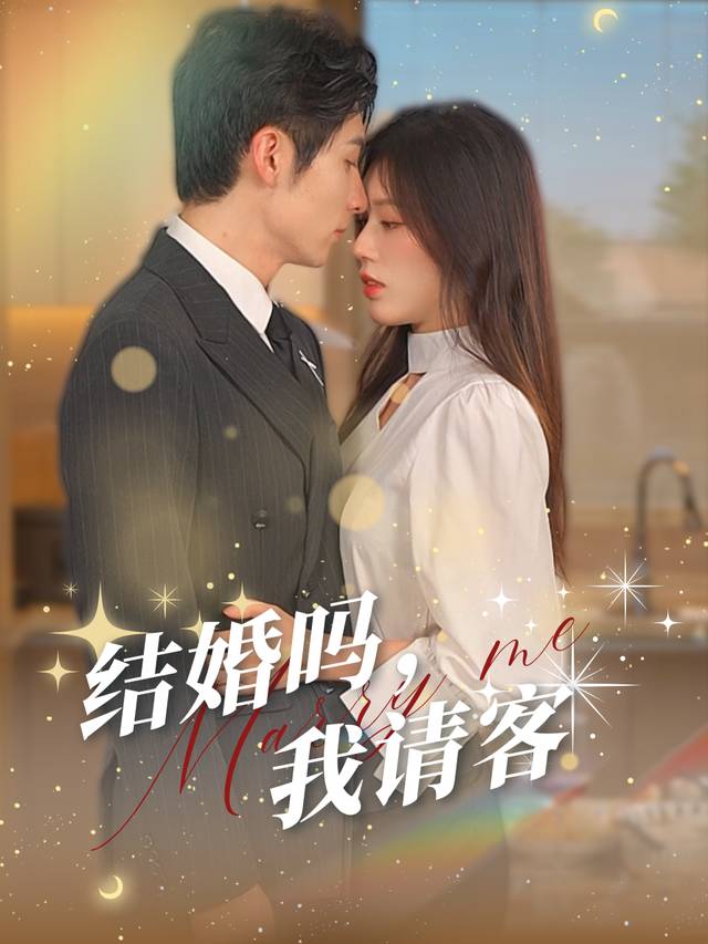 结婚吗,我请客封面