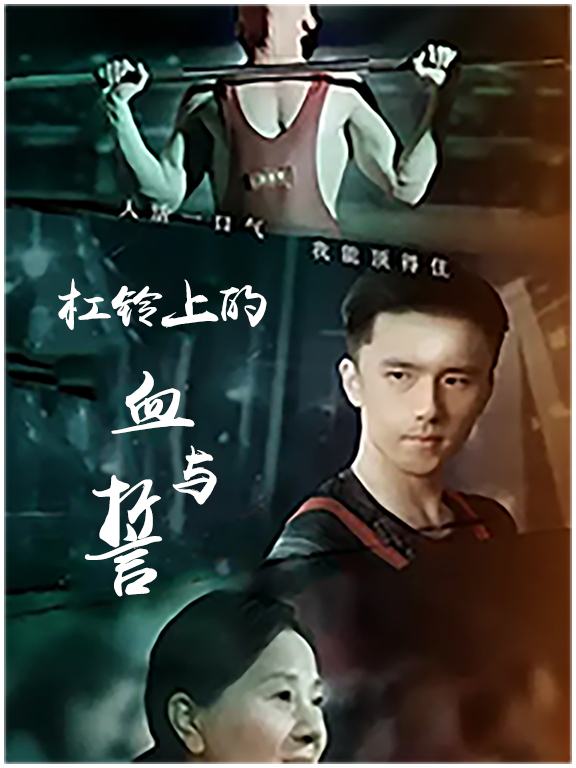 杠铃上的血与誓封面