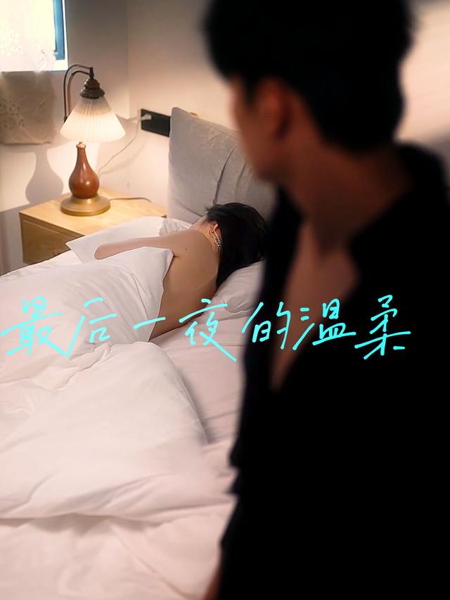 最后一夜的温柔封面