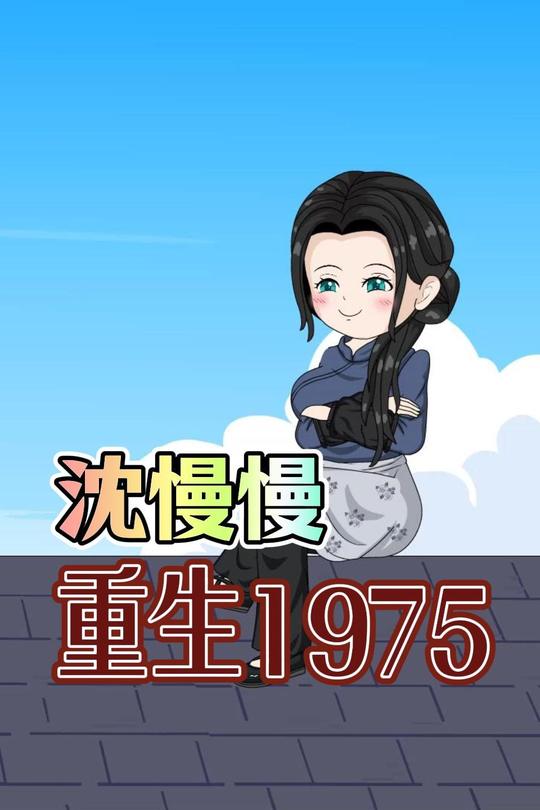 沈慢慢重生1975第二季封面