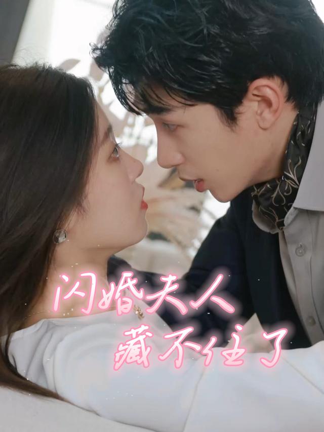 闪婚夫人藏不住了封面