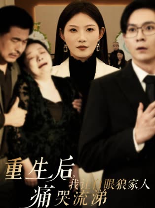 重生后我让白眼狼家人痛哭流涕封面