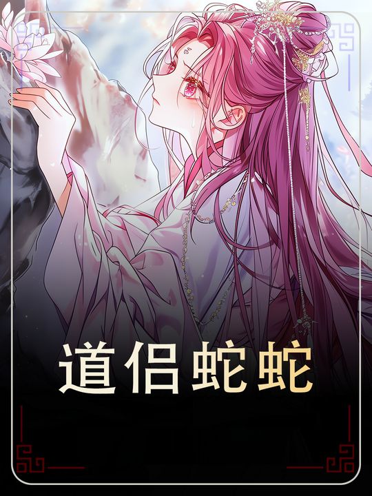 道侣蛇蛇封面