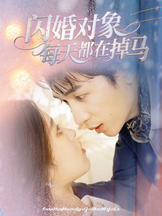 闪婚对象每天都在掉马封面
