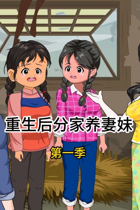 重生后分家养妻妹封面