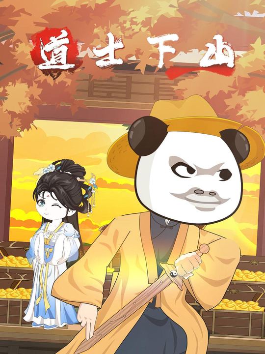 道士下山封面