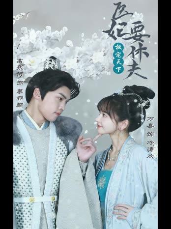 权宠天下医妃要休夫封面
