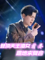 登顶天王渣女前妻跪地求复合封面