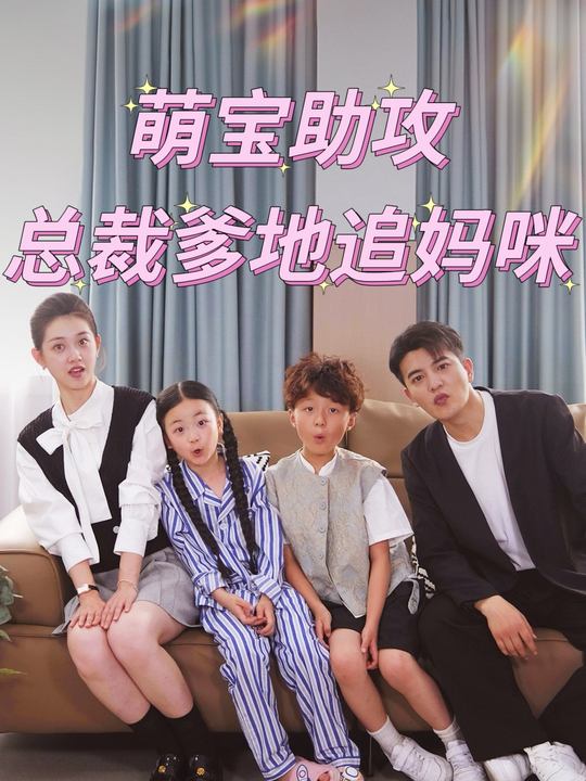 萌宝助攻总裁爹地追妈咪封面