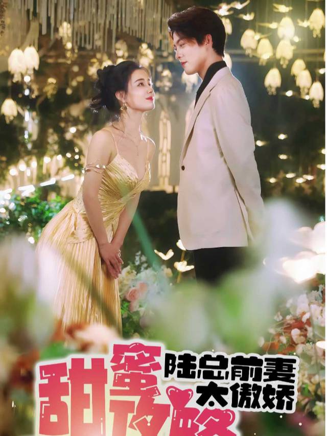 甜蜜攻略:前妻太傲娇封面