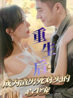 重生后成为渣男死对头的心尖宠封面