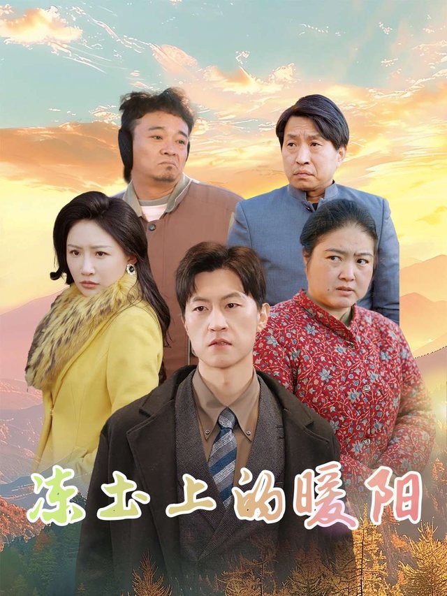 冻土上的暖阳封面
