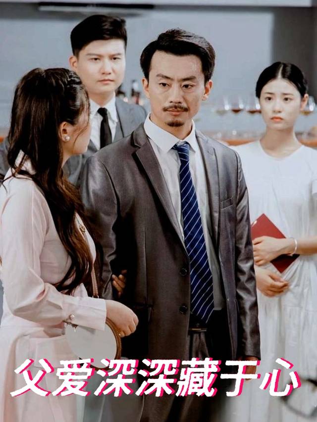 父爱深深藏于心封面