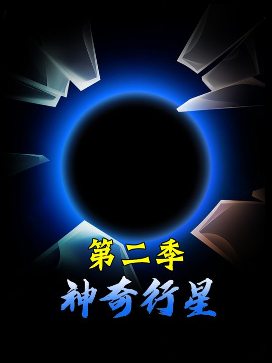 神奇行星第二季封面