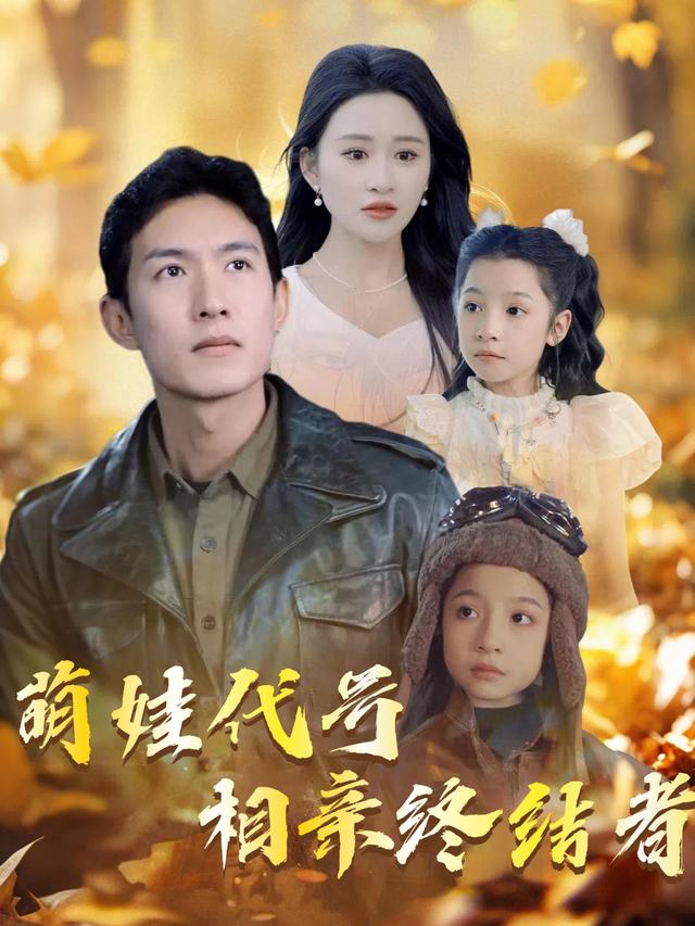 萌娃代号相亲终结者封面