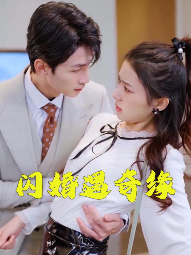 闪婚遇奇缘封面