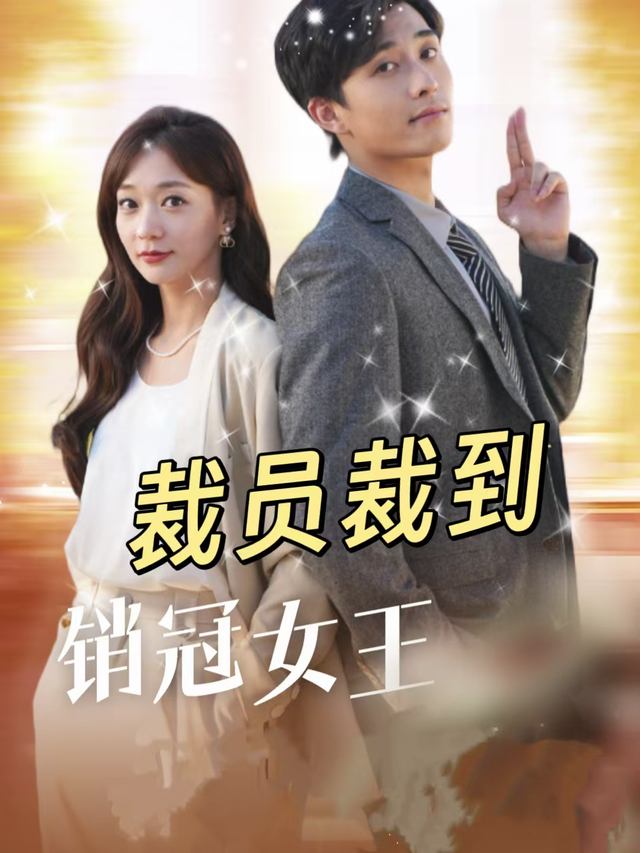裁员裁到销冠女王封面