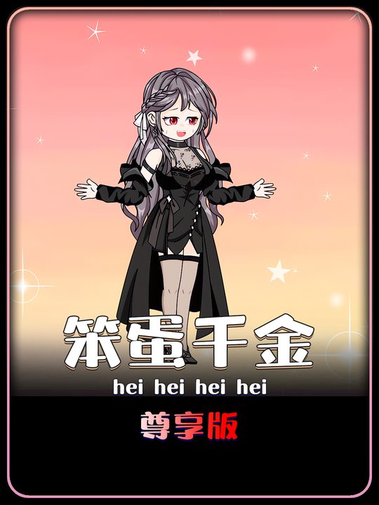 笨蛋千金封面