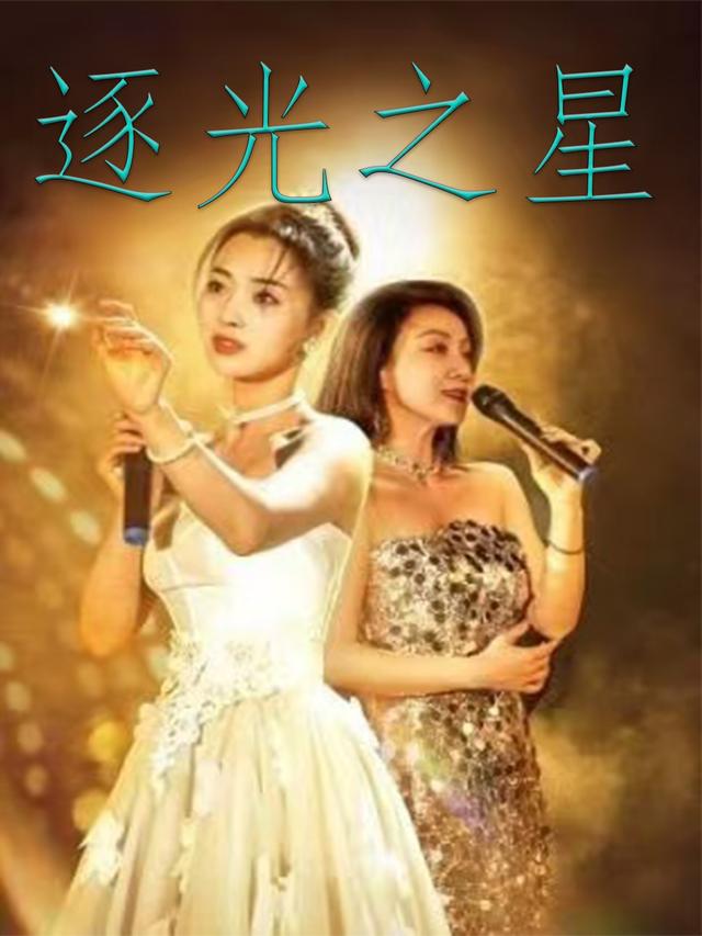 逐光之星封面