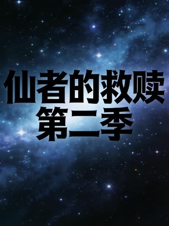 仙者的救赎 第二季封面