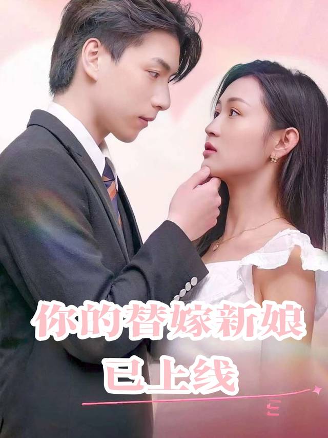 你的替嫁新娘已上线封面