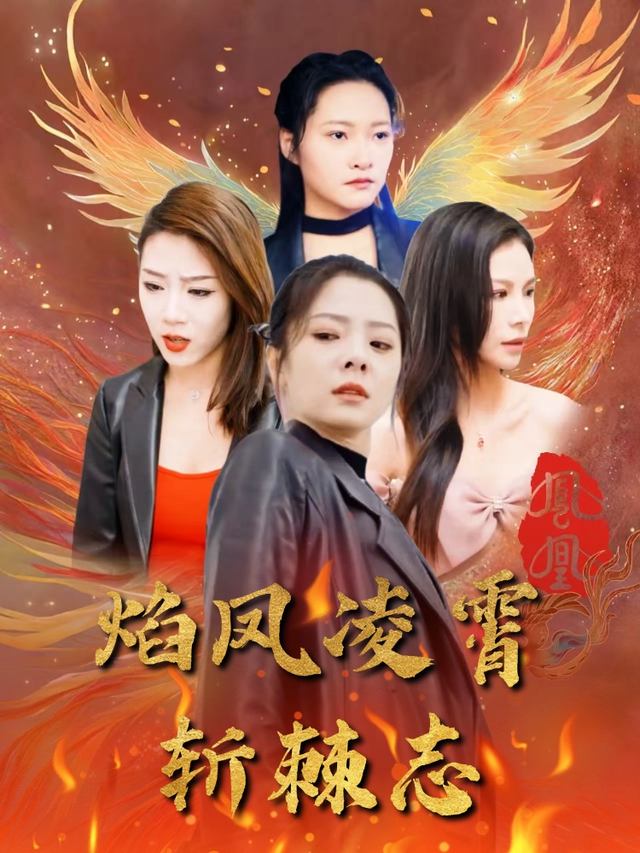 焰凤凌霄斩棘志封面