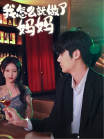 我怎么就做了妈妈封面