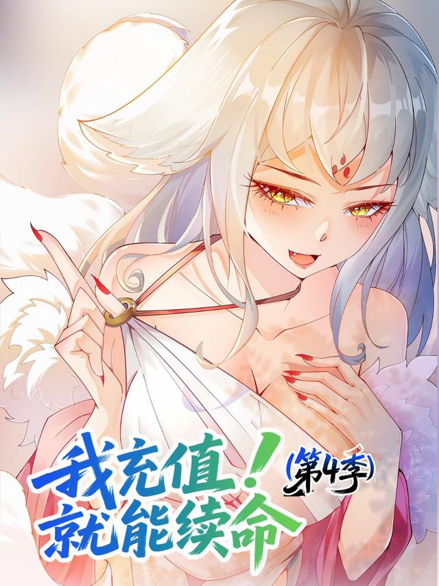 我充值就能续命(第4季)封面