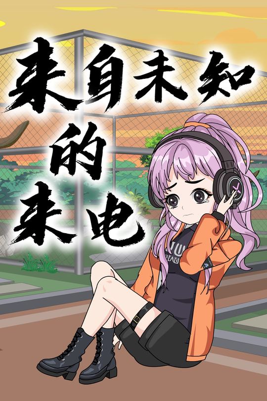 来自未知的来电封面