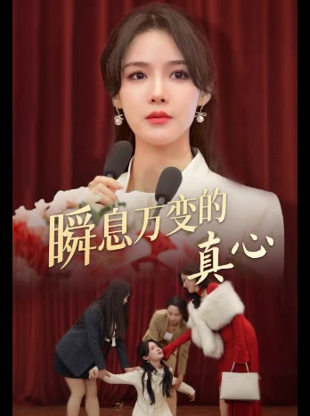 瞬息万变的真心封面