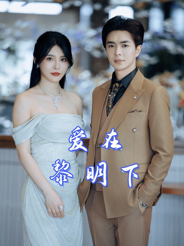 爱在黎明下封面