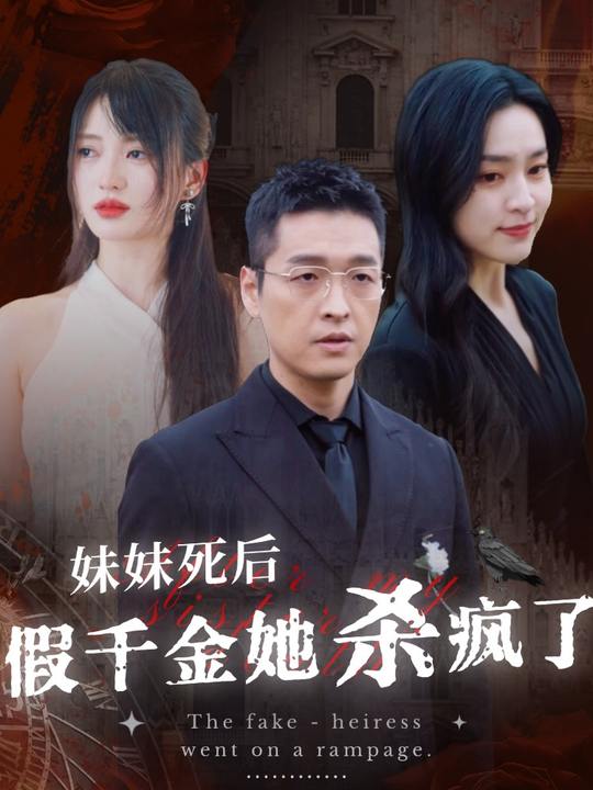 妹妹死后假千金她杀疯了封面