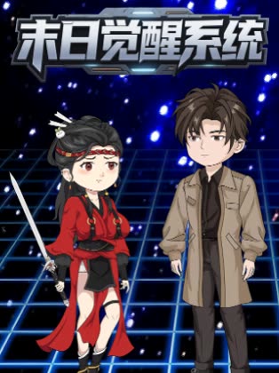 末日觉醒系统封面