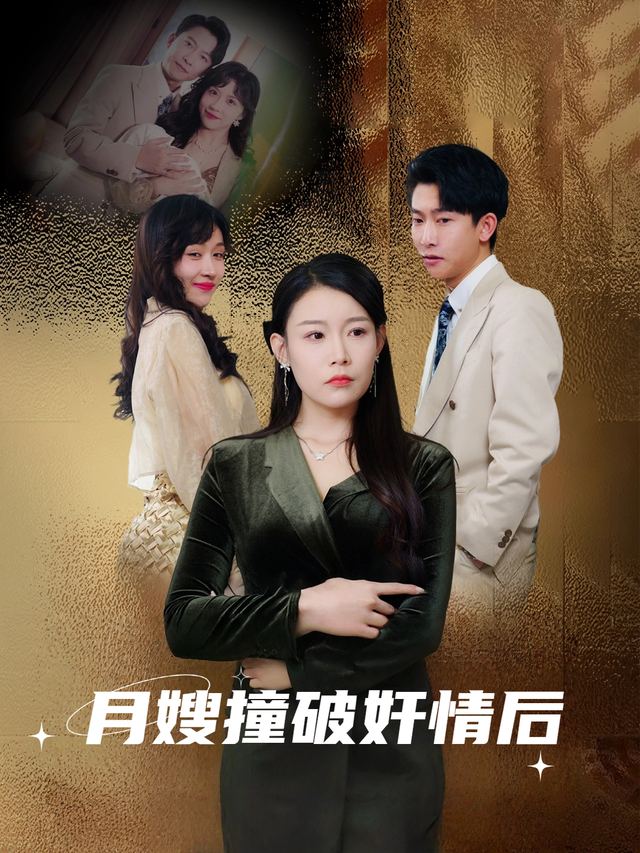 月嫂撞破奸情后封面