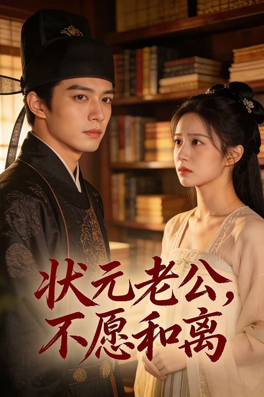 状元老公,不让和离封面