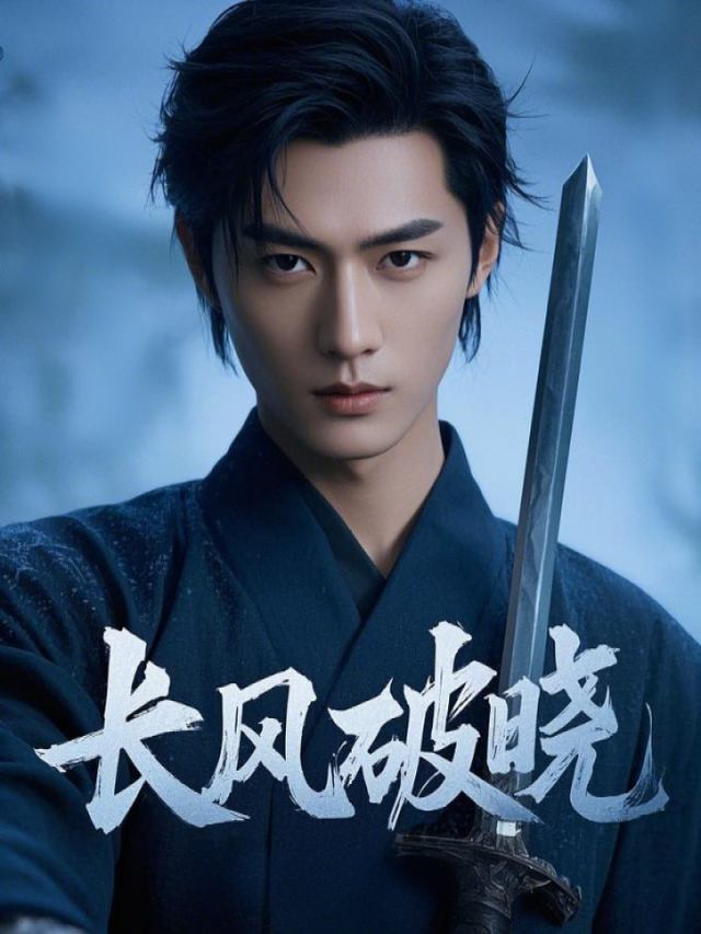 长风破晓封面