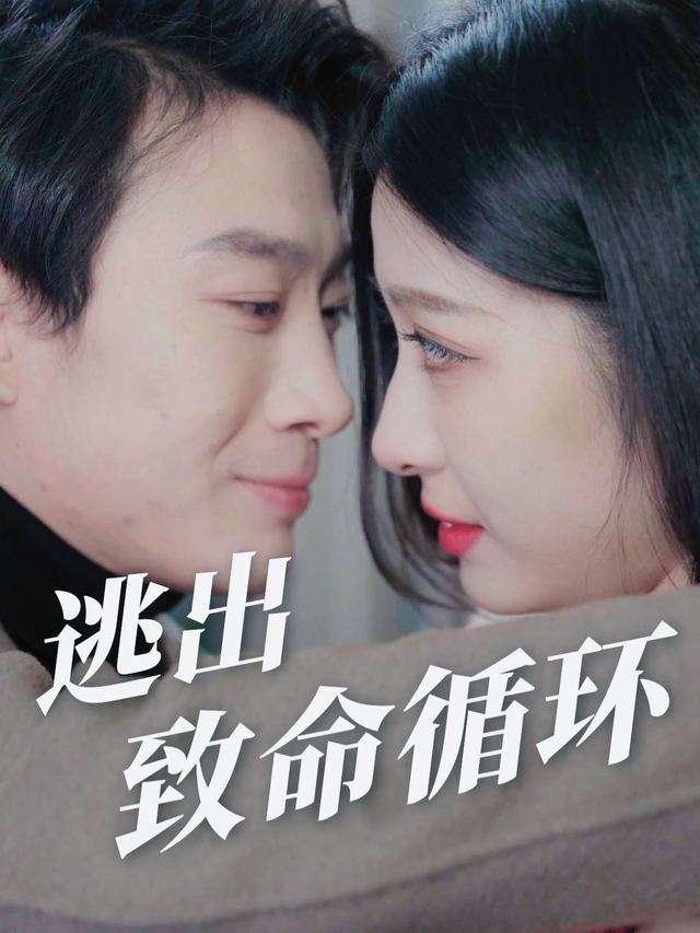 逃出致命循环封面