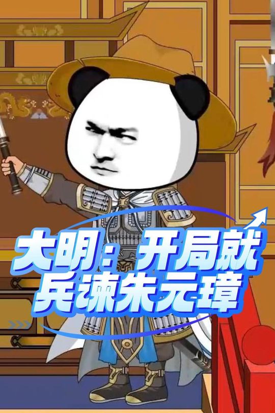 大明:开局就兵谏朱元璋封面